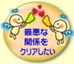 最悪な関係をクリアしたい