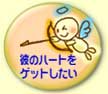 彼のハートをゲットしたい