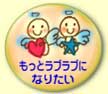もっとラブラブになりたい