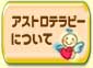 アストロテラピーについて