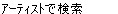 �A�[�e�B�X�g�Ō���