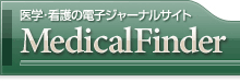 MedicalFinder ～医学・看護の電子ジャーナルサイト(Pay per view サービス)～