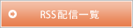 RSS配信について