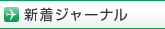 新着ジャーナル