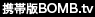携帯版BOMB.tv