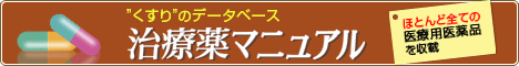 治療薬マニュアル WEB版