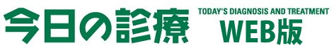 今日の診療 WEB版