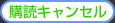 �w�ǃL�����Z��