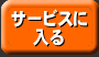 �T�[�r�X�ɓ���
