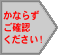 ���Ȃ炸���m�F���������I