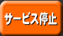 �T�[�r�X��~
