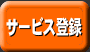 �T�[�r�X�o�^