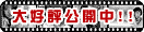 大好評公開中!!