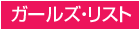 �K�[���Y�E���X�g