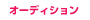 �I�[�f�B�V������