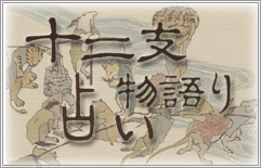 十二支占い物語り