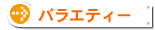 �o���G�e�B�[