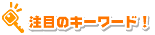 ���ڂ̃L�[���[�h�I