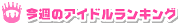 ���T�̃A�C�h�������L���O