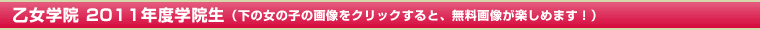�����w�@ 2011�N�x�w�@�� �i���̏��̎q�̉摜���N���b�N����ƁA�����摜���y���߂܂��I�j