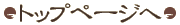 �g�b�v�y�[�W��