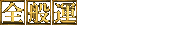 全般運