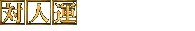 対人運