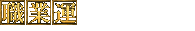 職業運