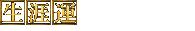 生涯運
