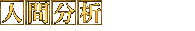 人間分析