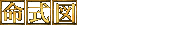命式図