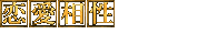 恋愛相性