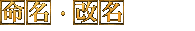 命名・改名