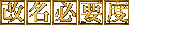 改名必要度