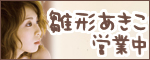 雛形あきこ営業中