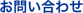 お問い合わせ