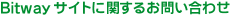 Bitwayサイトに関するお問い合わせ