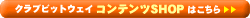 クラブビットウェイコンテンツSHOPはこちら