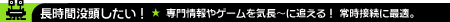 長時間没頭したい!