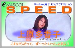 eマスコット 上原多香子=