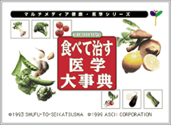 食べて治す医学大事典