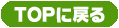 TOP�ɖ߂�