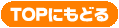 トップへ