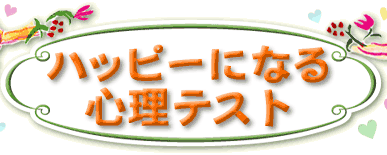 �n�b�s�[�ɂȂ�S���e�X�g