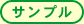 サンプル