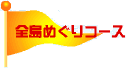 S߂R[X