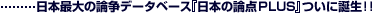 日本最大の論争データベース『日本の論点PLUS』ついに誕生!!