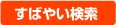 すばやい検索