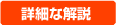 詳細な解説