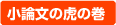 小論文の虎の巻